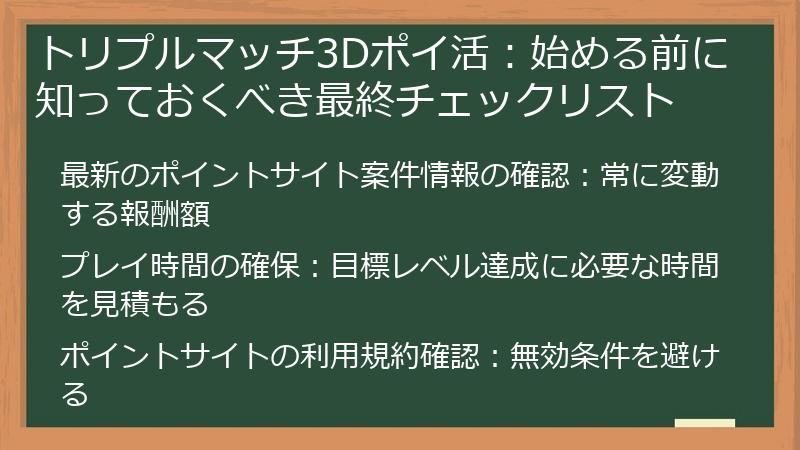 トリプルマッチ3Dポイ活：始める前に知っておくべき最終チェックリスト