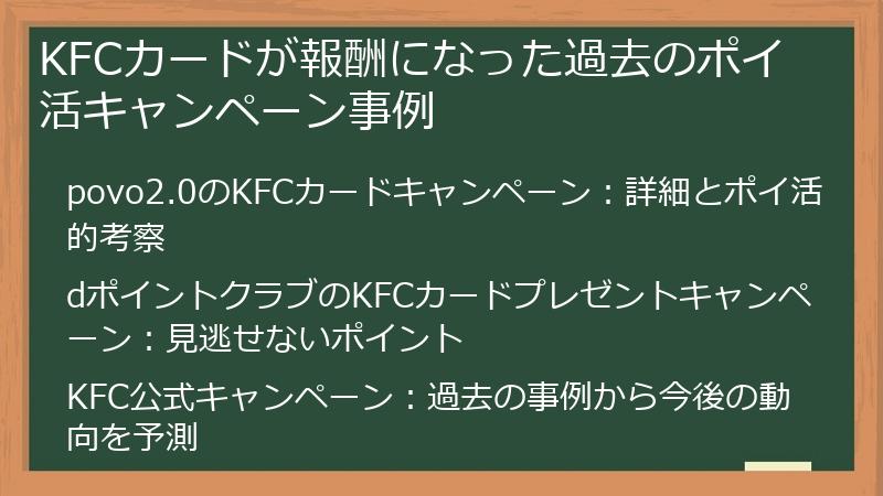 KFCカードが報酬になった過去のポイ活キャンペーン事例