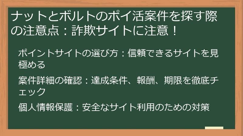 ナットとボルトのポイ活案件を探す際の注意点:詐欺サイトに注意!