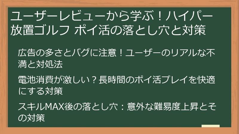 ユーザーレビューから学ぶ！ハイパー放置ゴルフ ポイ活の落とし穴と対策