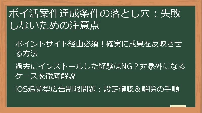 ポイ活案件達成条件の落とし穴：失敗しないための注意点