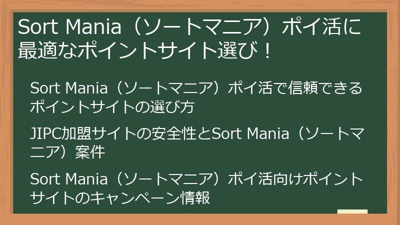 Sort Mania(ソートマニア)ポイ活に最適なポイントサイト選び!