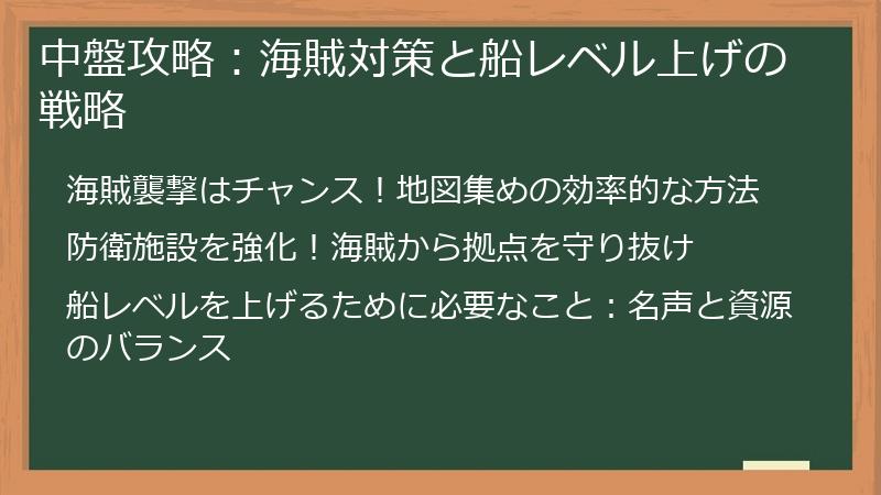 中盤攻略：海賊対策と船レベル上げの戦略