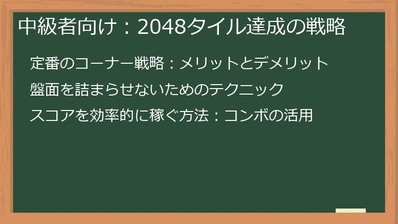 中級者向け：2048タイル達成の戦略
