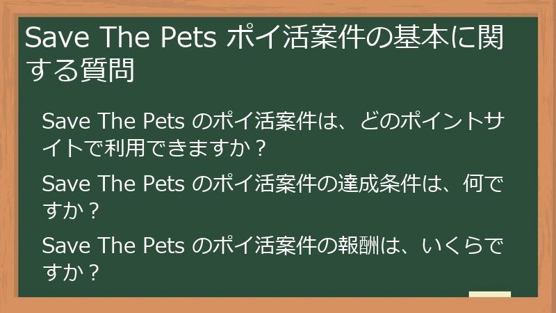 Save The Pets ポイ活案件の基本に関する質問