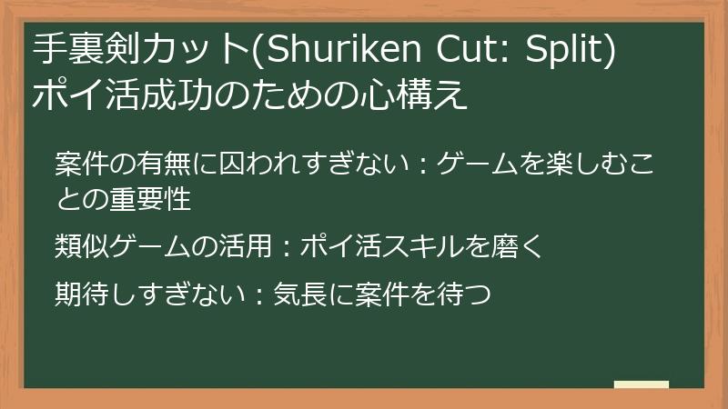 手裏剣カット(Shuriken Cut: Split)ポイ活成功のための心構え