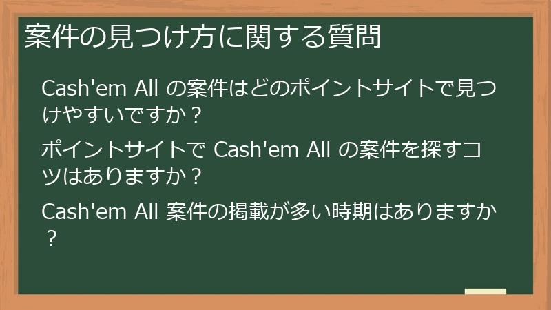 案件の見つけ方に関する質問