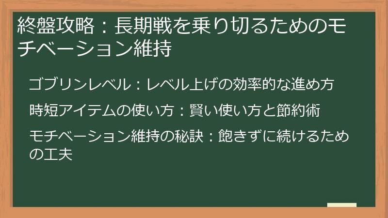 終盤攻略：長期戦を乗り切るためのモチベーション維持
