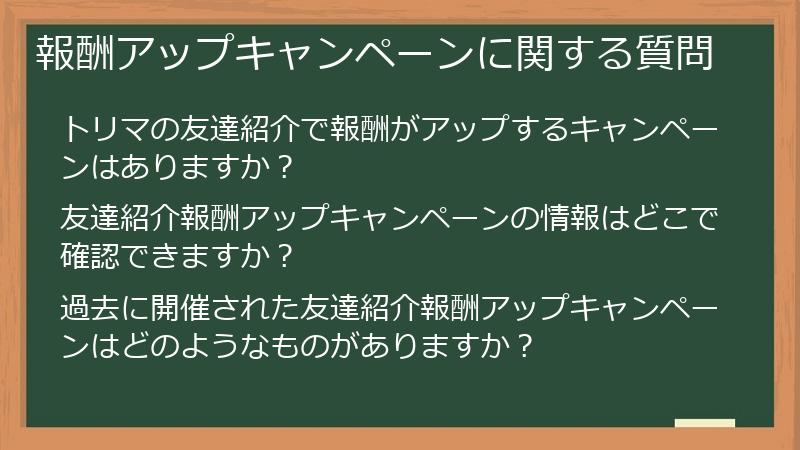 報酬アップキャンペーンに関する質問