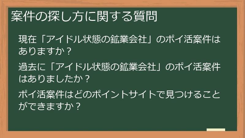 案件の探し方に関する質問