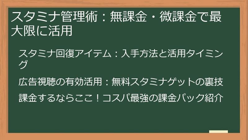 スタミナ管理術：無課金・微課金で最大限に活用