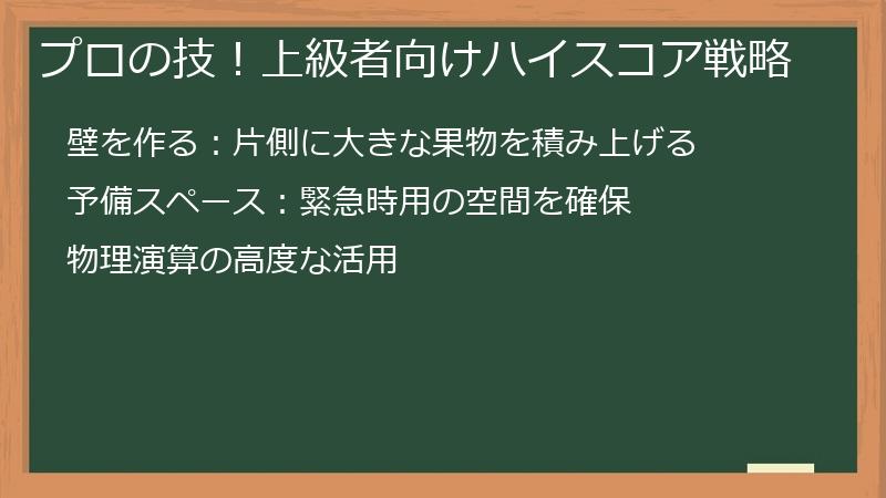プロの技！上級者向けハイスコア戦略