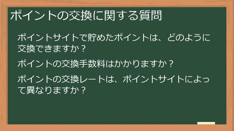 ポイントの交換に関する質問