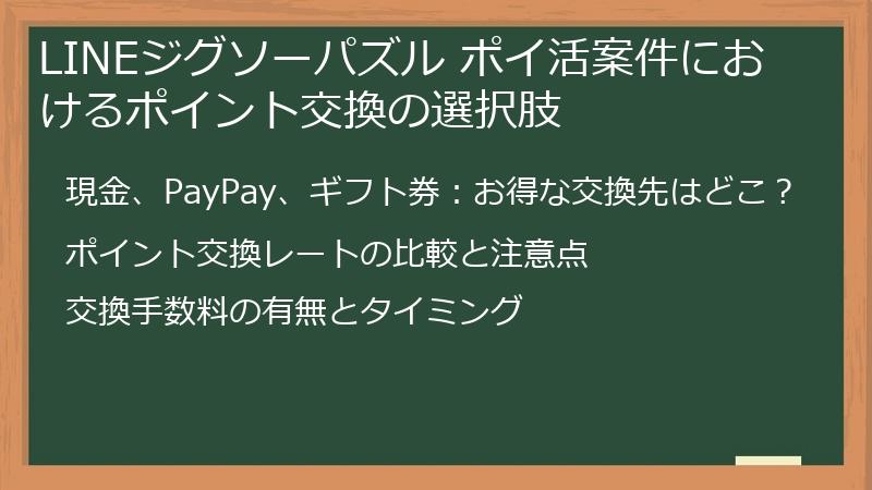 LINEジグソーパズル ポイ活案件におけるポイント交換の選択肢