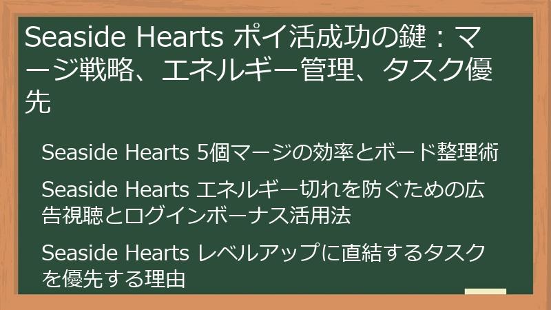 Seaside Hearts ポイ活成功の鍵:マージ戦略、エネルギー管理、タスク優先