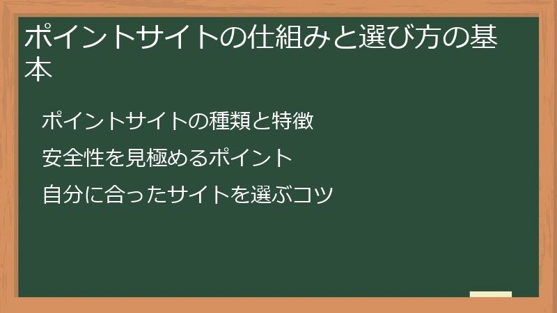 ポイントサイトの仕組みと選び方の基本