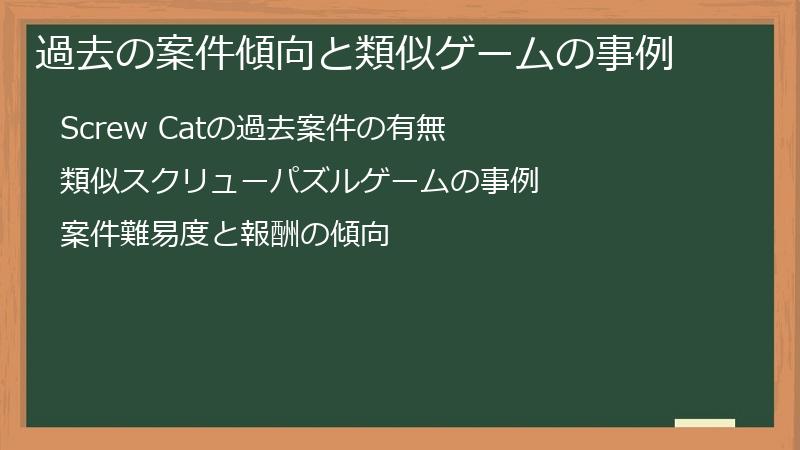 過去の案件傾向と類似ゲームの事例