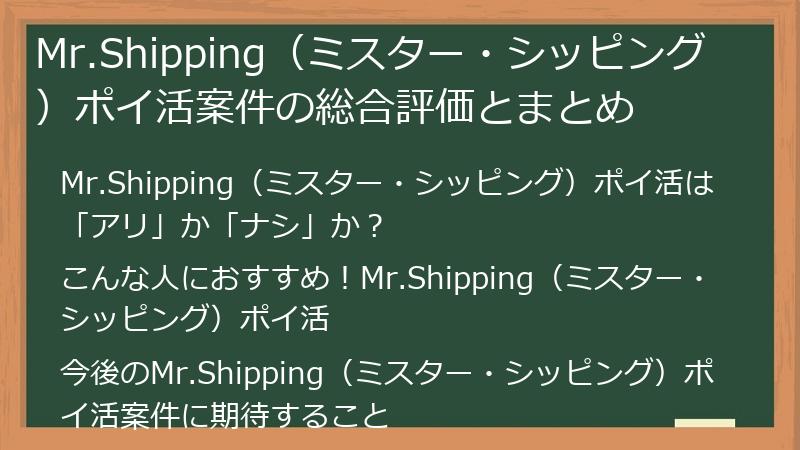 Mr.Shipping（ミスター・シッピング）ポイ活案件の総合評価とまとめ