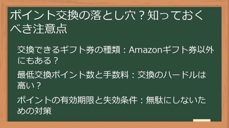 ポイント交換の落とし穴？知っておくべき注意点