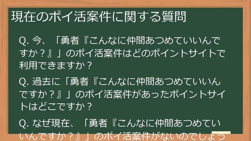現在のポイ活案件に関する質問