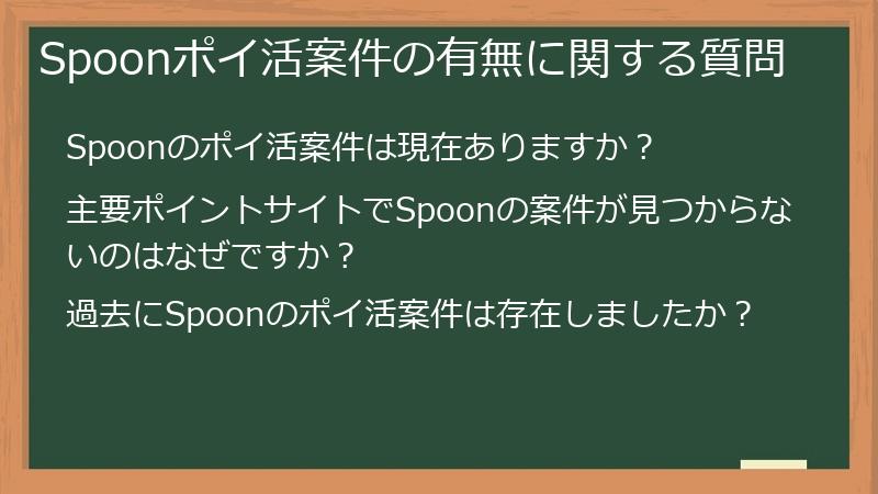 Spoonポイ活案件の有無に関する質問