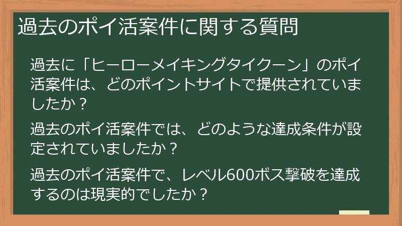 過去のポイ活案件に関する質問