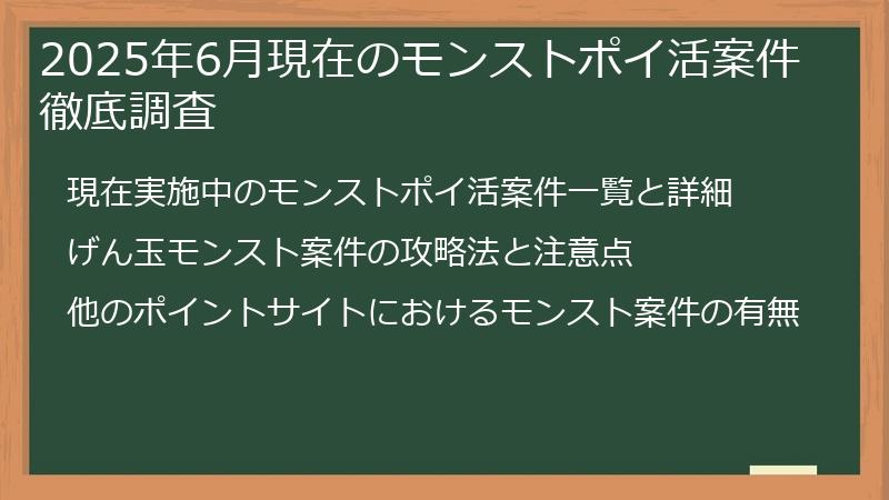 2025年6月現在のモンストポイ活案件徹底調査