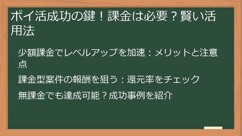 ポイ活成功の鍵！課金は必要？賢い活用法