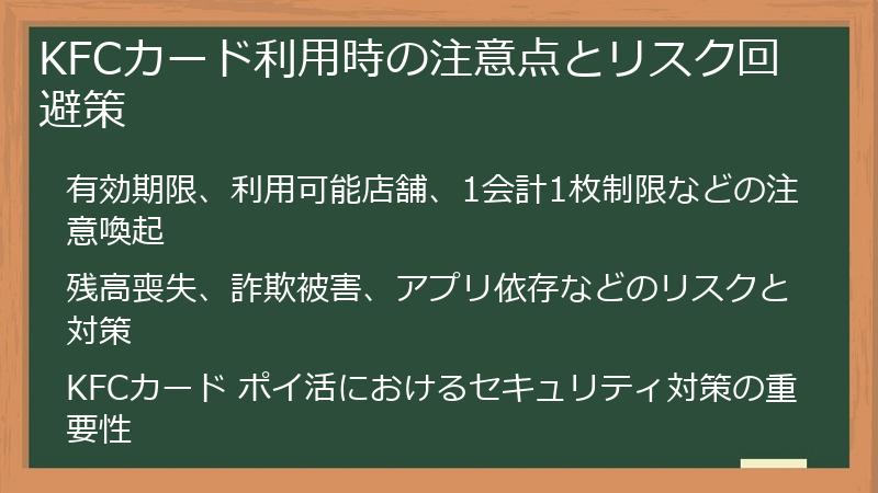 KFCカード利用時の注意点とリスク回避策