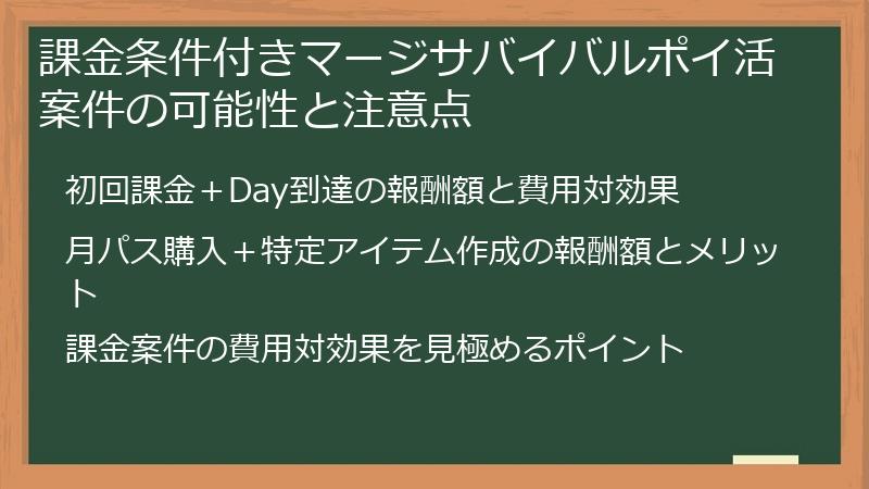 課金条件付きマージサバイバルポイ活案件の可能性と注意点