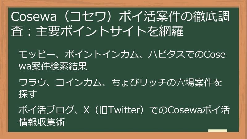 Cosewa（コセワ）ポイ活案件の徹底調査：主要ポイントサイトを網羅