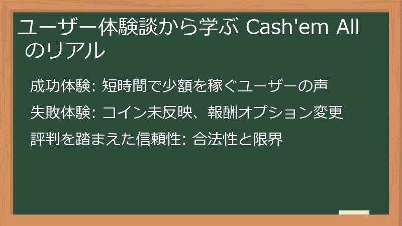 ユーザー体験談から学ぶ Cash'em All のリアル