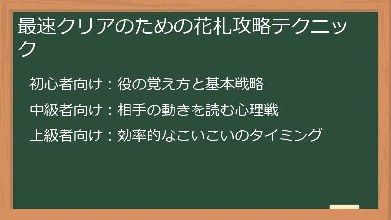 最速クリアのための花札攻略テクニック