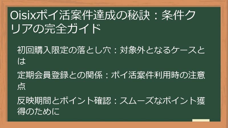 Oisixポイ活案件達成の秘訣：条件クリアの完全ガイド