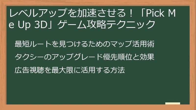 レベルアップを加速させる！「Pick Me Up 3D」ゲーム攻略テクニック