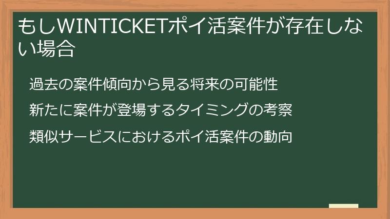 もしWINTICKETポイ活案件が存在しない場合