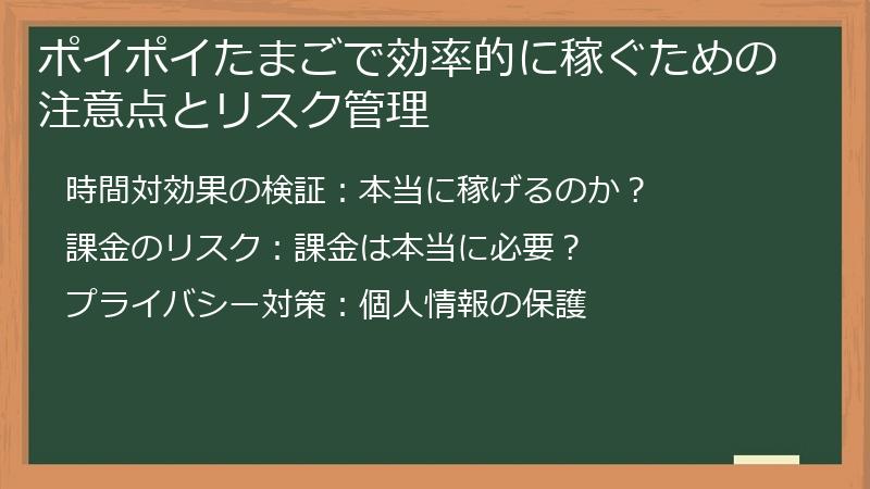 ポイポイたまごで効率的に稼ぐための注意点とリスク管理