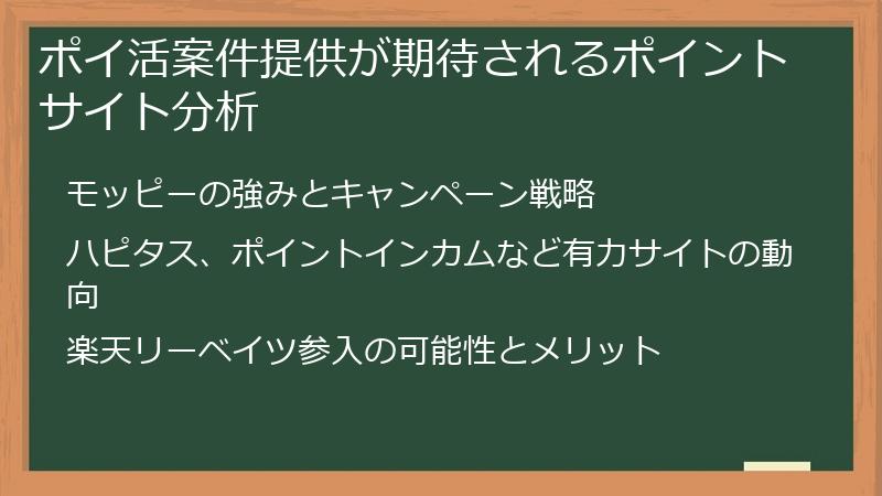ポイ活案件提供が期待されるポイントサイト分析