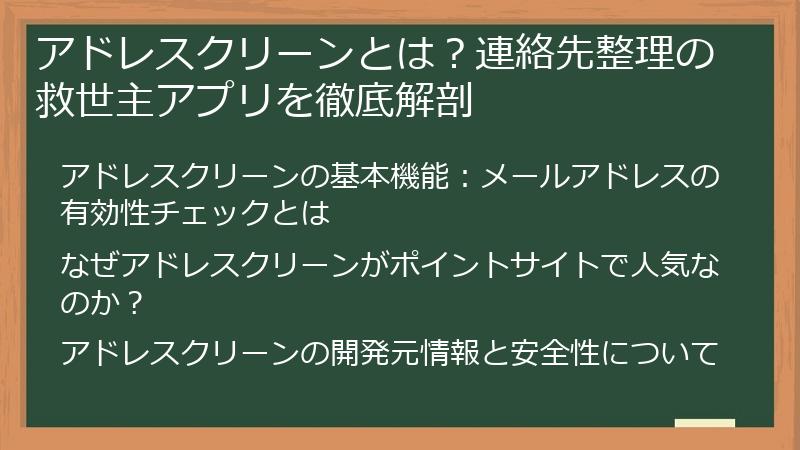 アドレスクリーンとは？連絡先整理の救世主アプリを徹底解剖