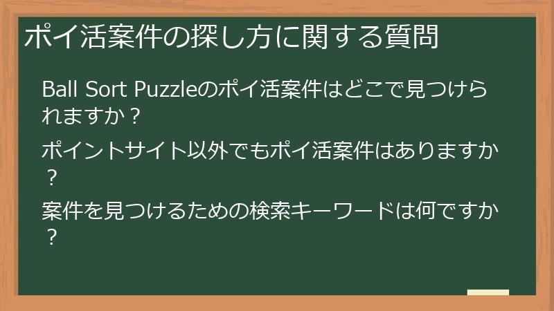 ポイ活案件の探し方に関する質問