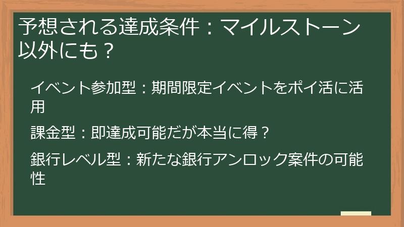 予想される達成条件：マイルストーン以外にも？