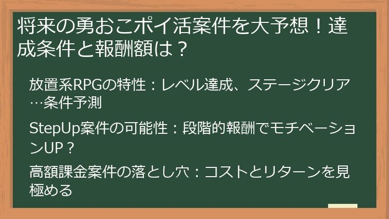 将来の勇おこポイ活案件を大予想！達成条件と報酬額は？