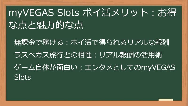 myVEGAS Slots ポイ活メリット：お得な点と魅力的な点