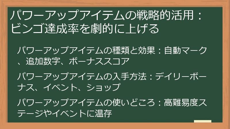 パワーアップアイテムの戦略的活用：ビンゴ達成率を劇的に上げる