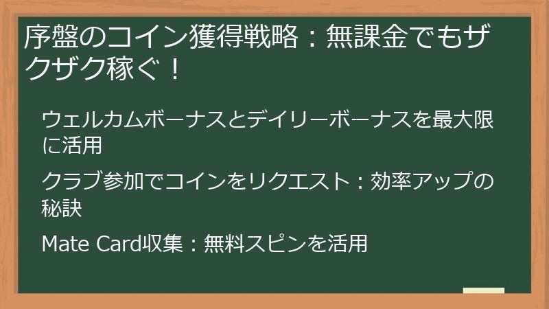 序盤のコイン獲得戦略：無課金でもザクザク稼ぐ！