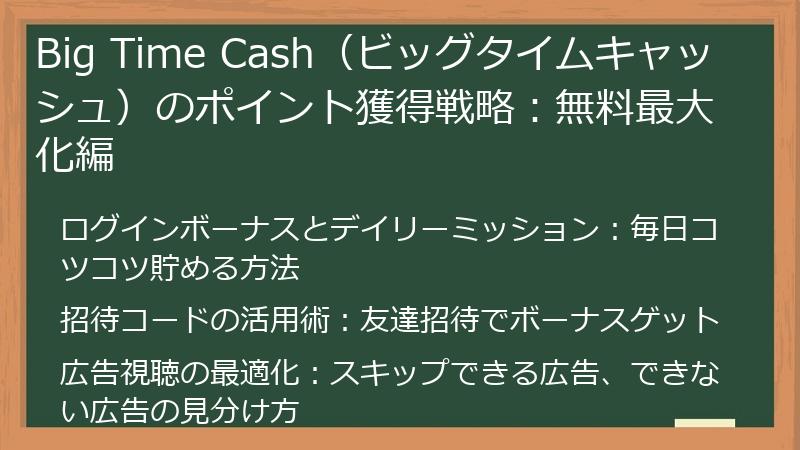 Big Time Cash（ビッグタイムキャッシュ）のポイント獲得戦略：無料最大化編
