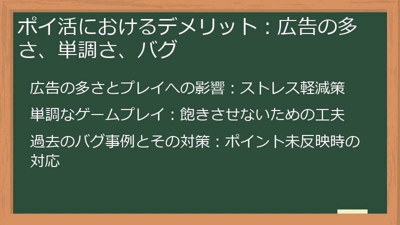 ポイ活におけるデメリット:広告の多さ、単調さ、バグ