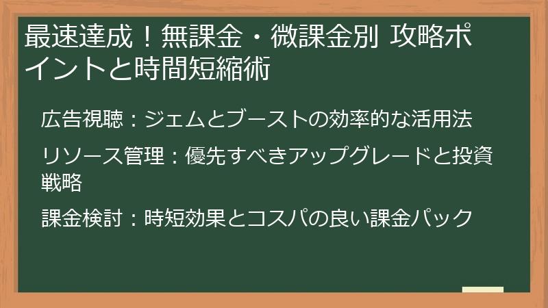 最速達成！無課金・微課金別 攻略ポイントと時間短縮術