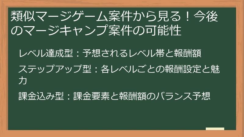 類似マージゲーム案件から見る！今後のマージキャンプ案件の可能性