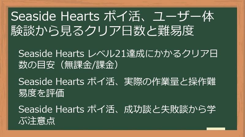 Seaside Hearts ポイ活、ユーザー体験談から見るクリア日数と難易度